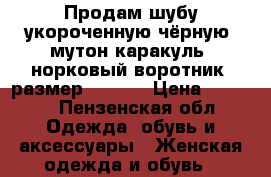 Продам шубу укороченную чёрную, мутон-каракуль, норковый воротник, размер 44/46  › Цена ­ 5 000 - Пензенская обл. Одежда, обувь и аксессуары » Женская одежда и обувь   